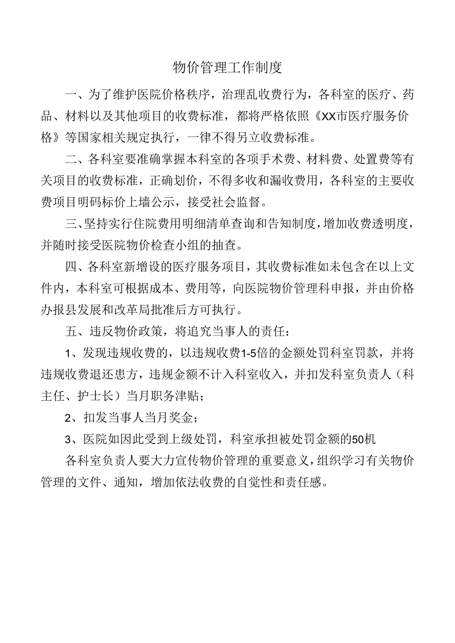 物价管理工作制度.docx_第1页