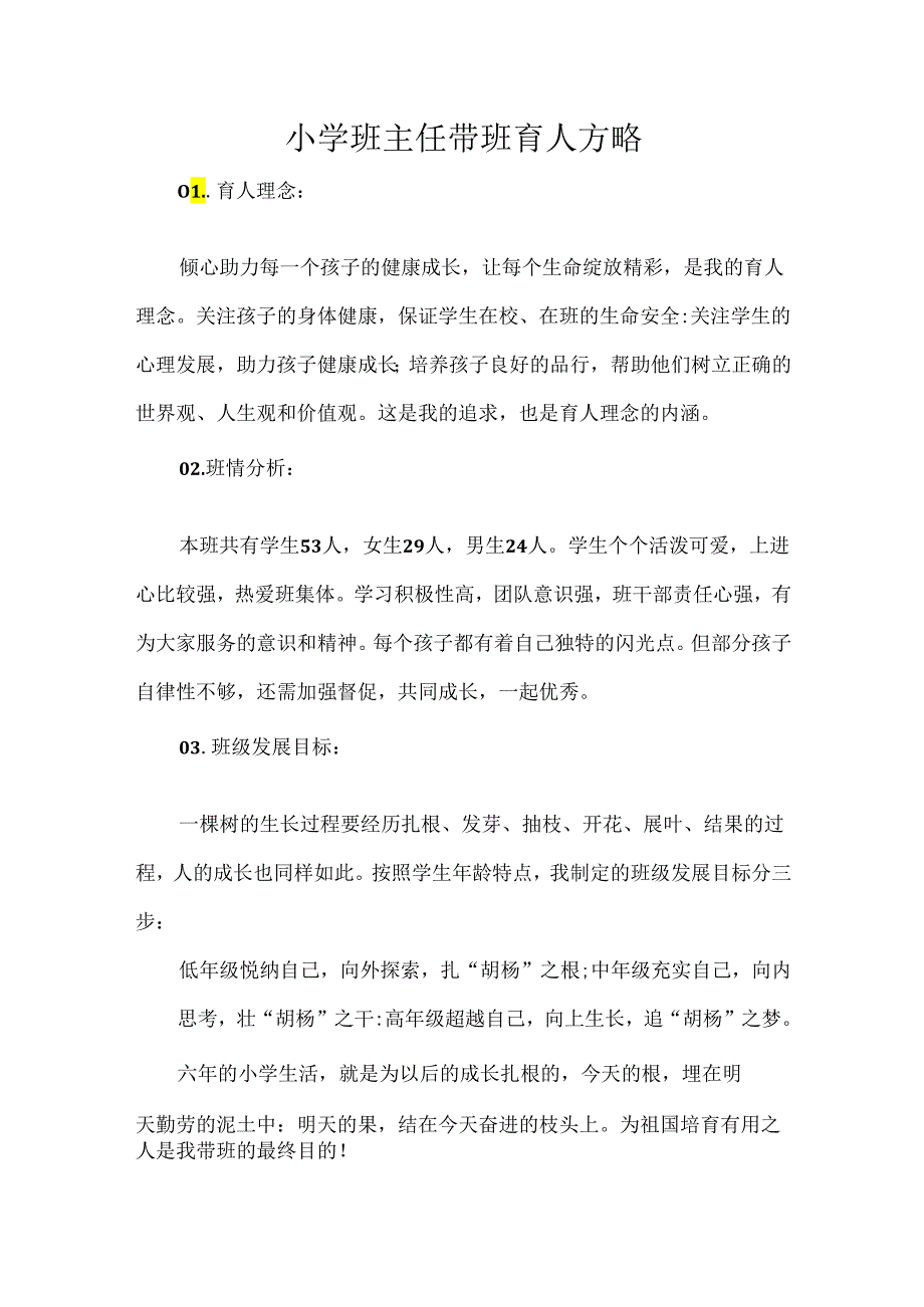 小学班主任带班育人方略.docx_第1页