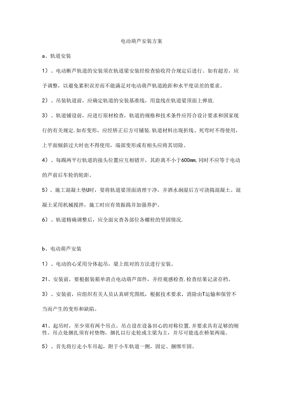 电动葫芦安装方案.docx_第1页