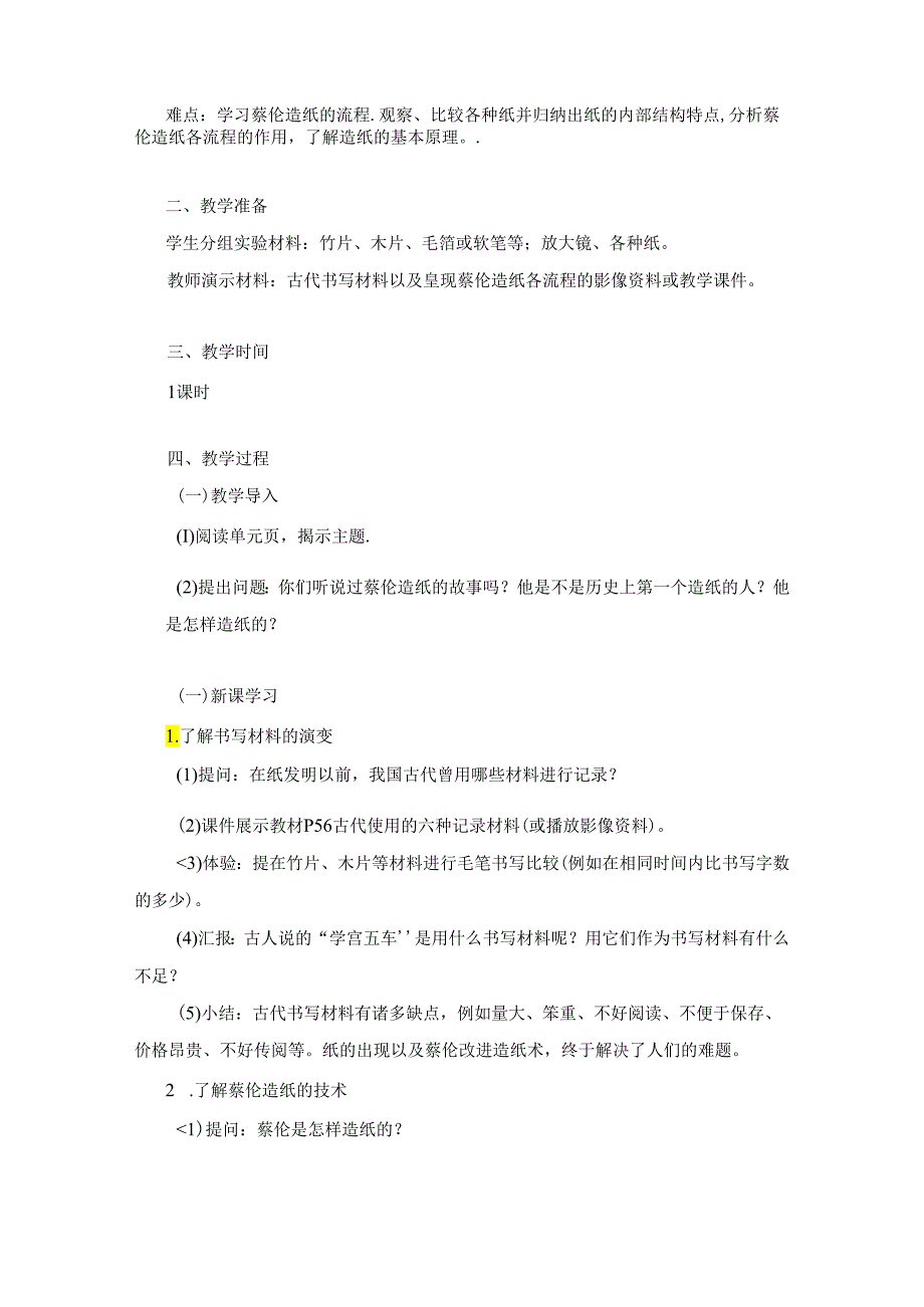 湘科版小学科学三年级上册第六单元《学蔡伦造纸 》教学教案.docx_第2页