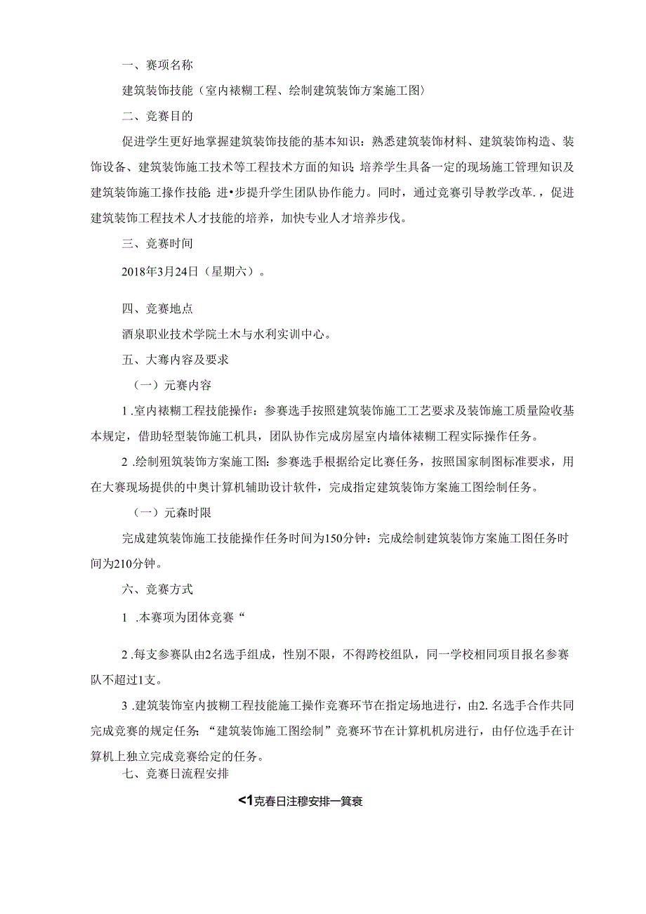 建筑装饰技能赛项规程.docx_第1页