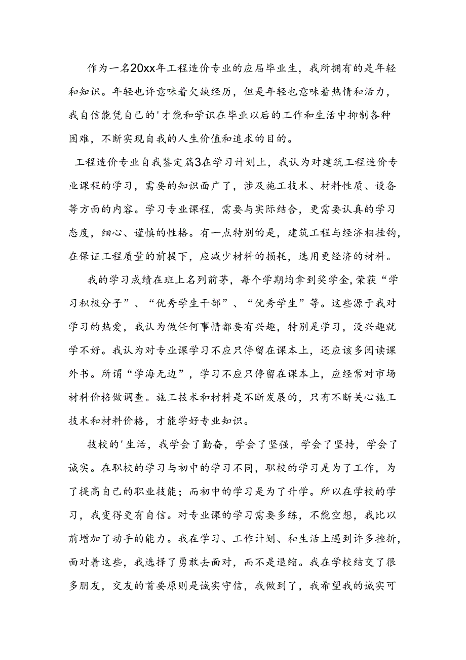 工程造价专业自我鉴定.docx_第3页