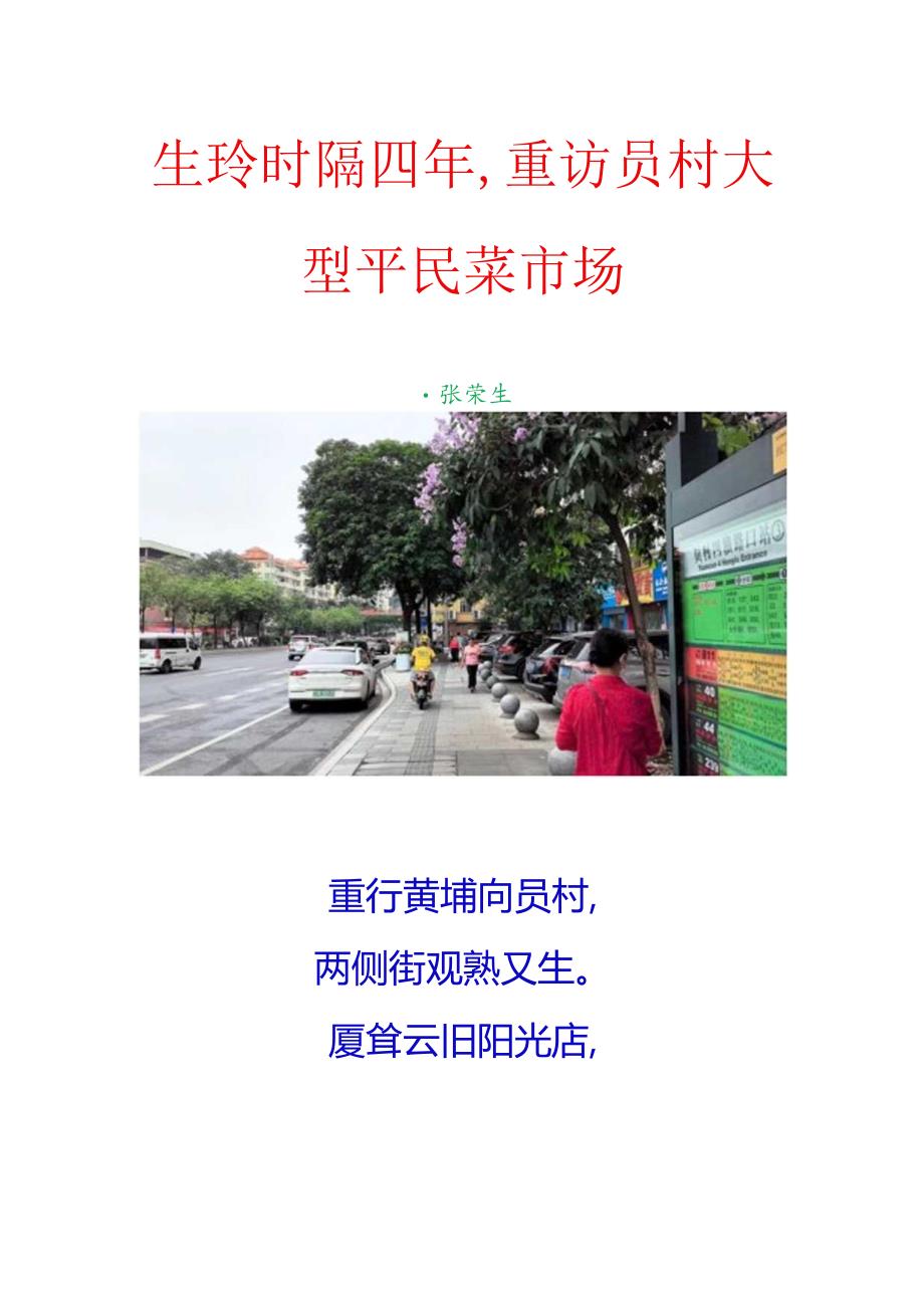 生玲时隔四年重访员村大型平民菜市场.docx_第1页