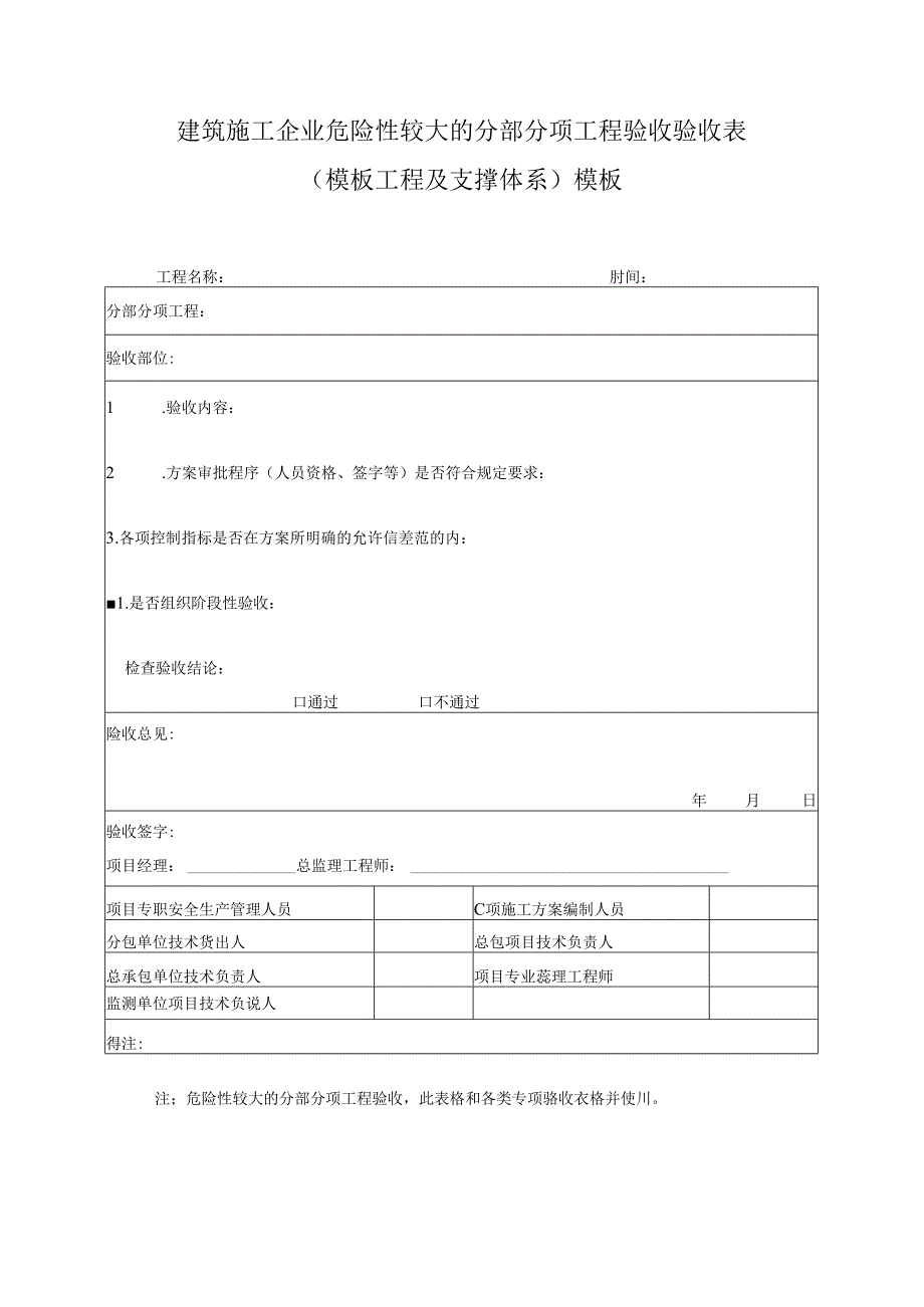 建筑施工企业危险性较大的分部分项工程验收验收表（模板工程及支撑体系）模板.docx_第1页