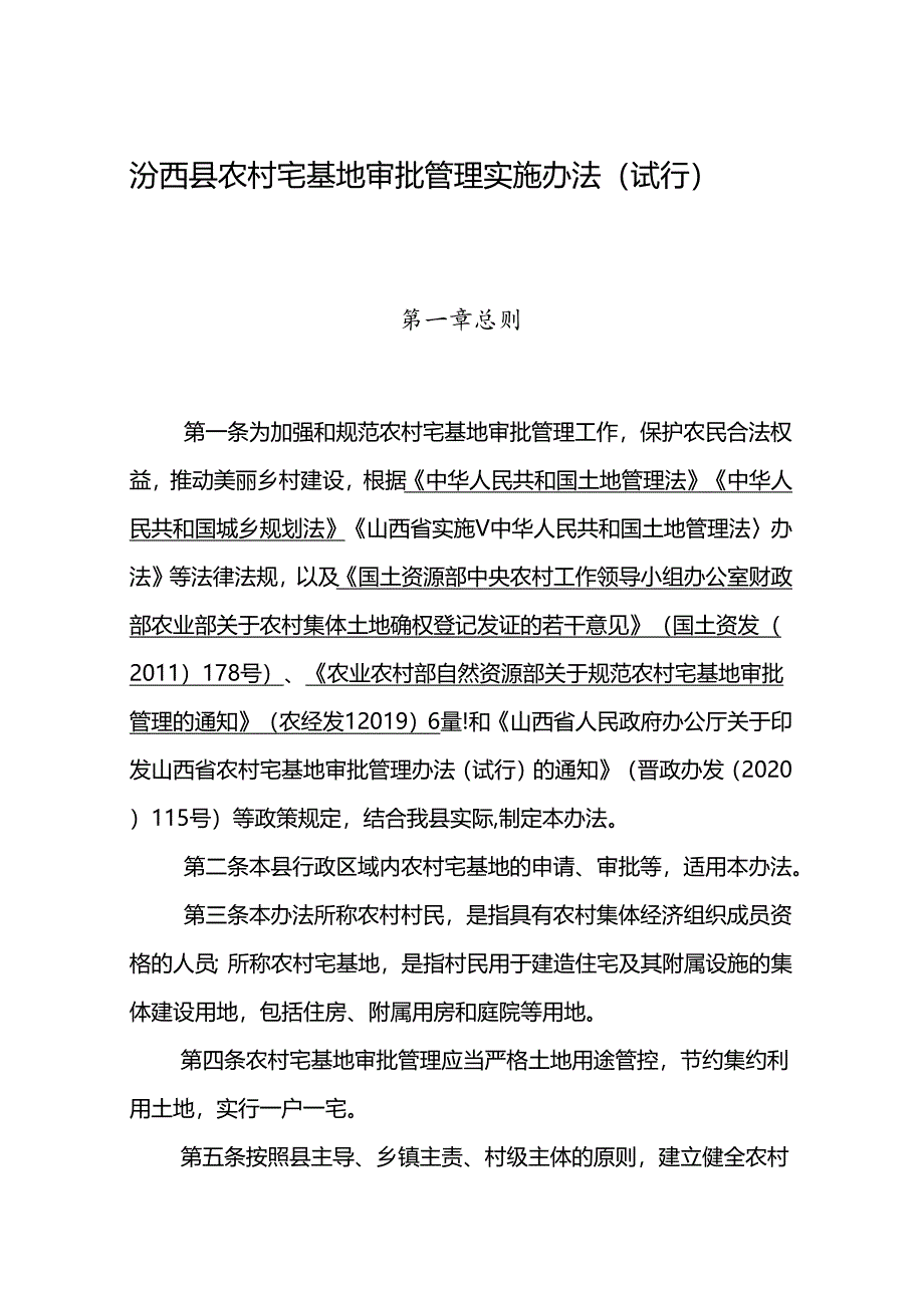 汾西县农村宅基地审批管理实施办法（试行）.docx_第1页