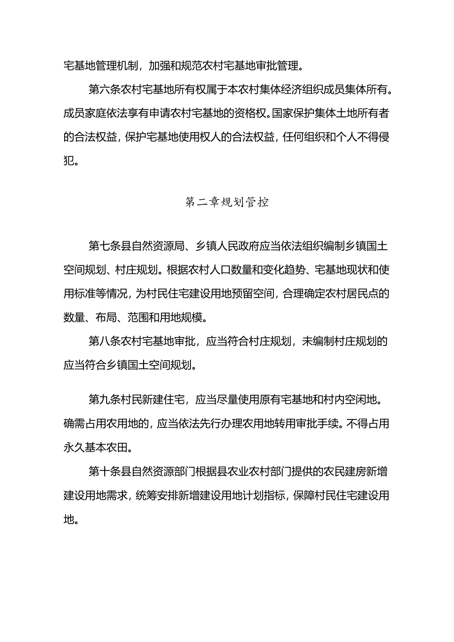 汾西县农村宅基地审批管理实施办法（试行）.docx_第2页