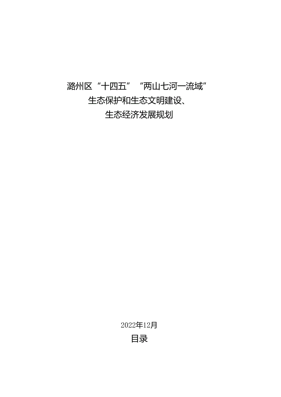 潞州区“十四五”“两山七河一流域”生态保护和生态文明建设、生态经济发展规划.docx_第1页