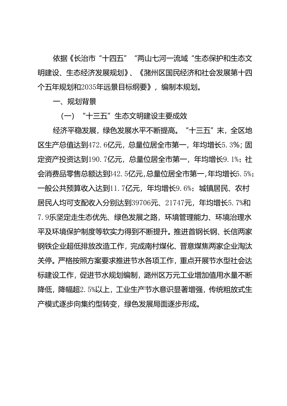 潞州区“十四五”“两山七河一流域”生态保护和生态文明建设、生态经济发展规划.docx_第2页