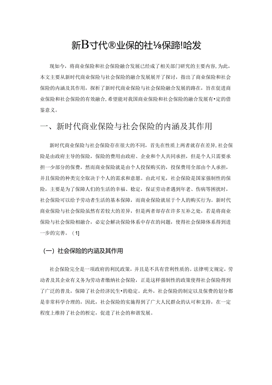 新时代商业保险与社会保险融合发展.docx_第1页