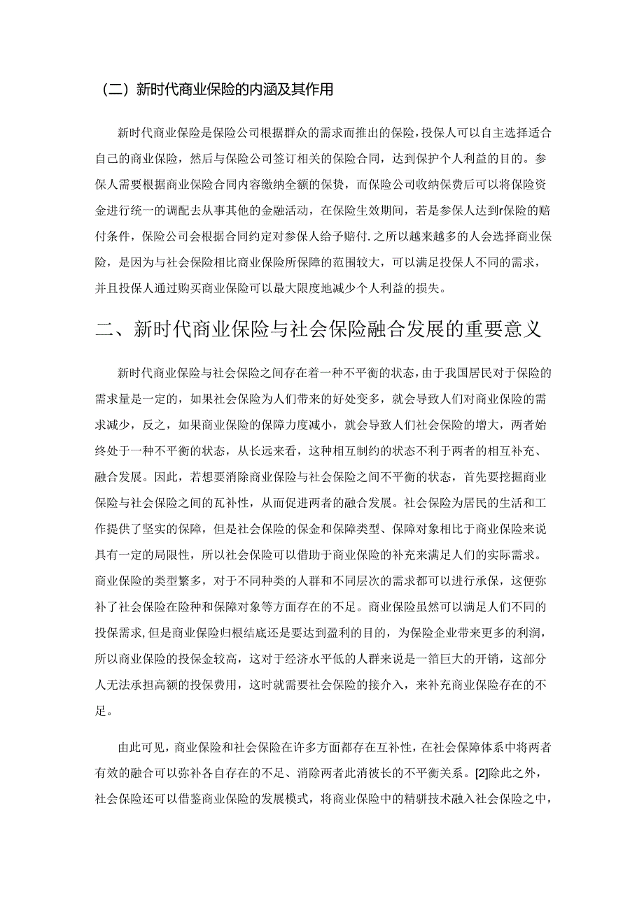 新时代商业保险与社会保险融合发展.docx_第2页