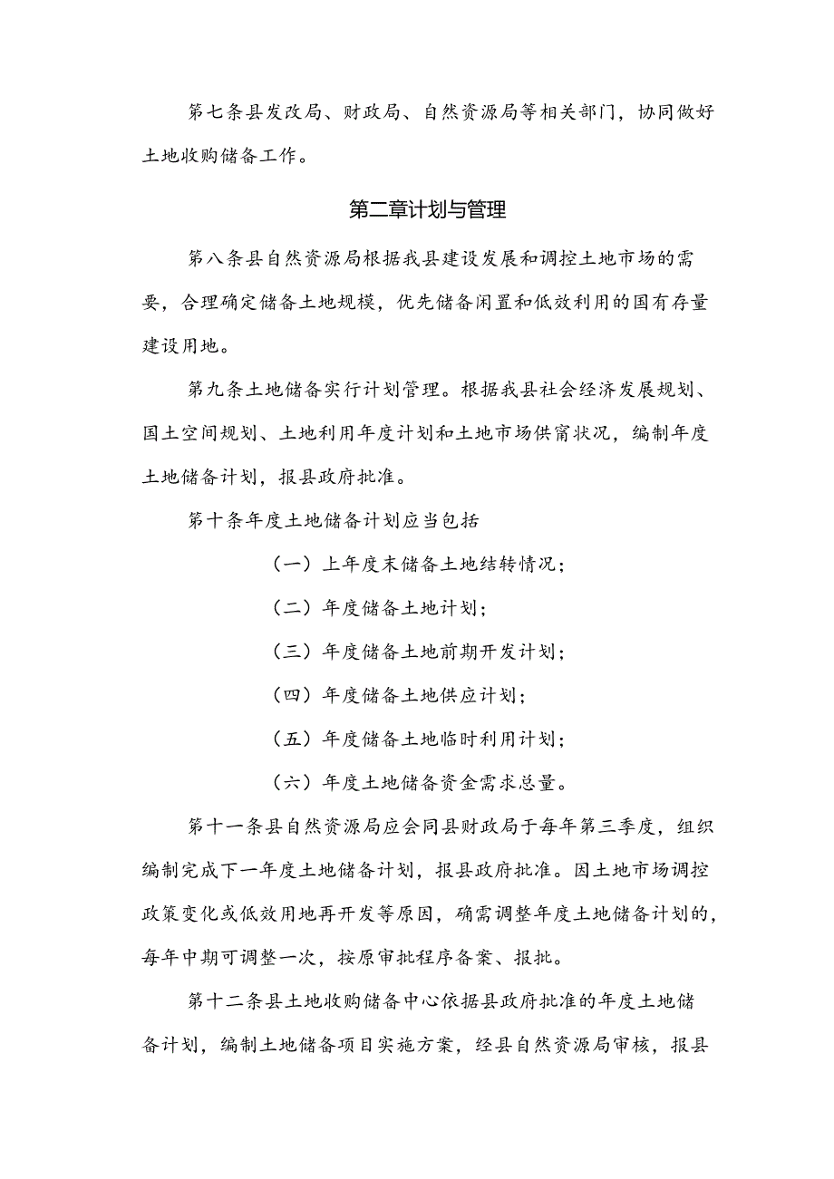 扶风县土地收购储备实施办法.docx_第2页