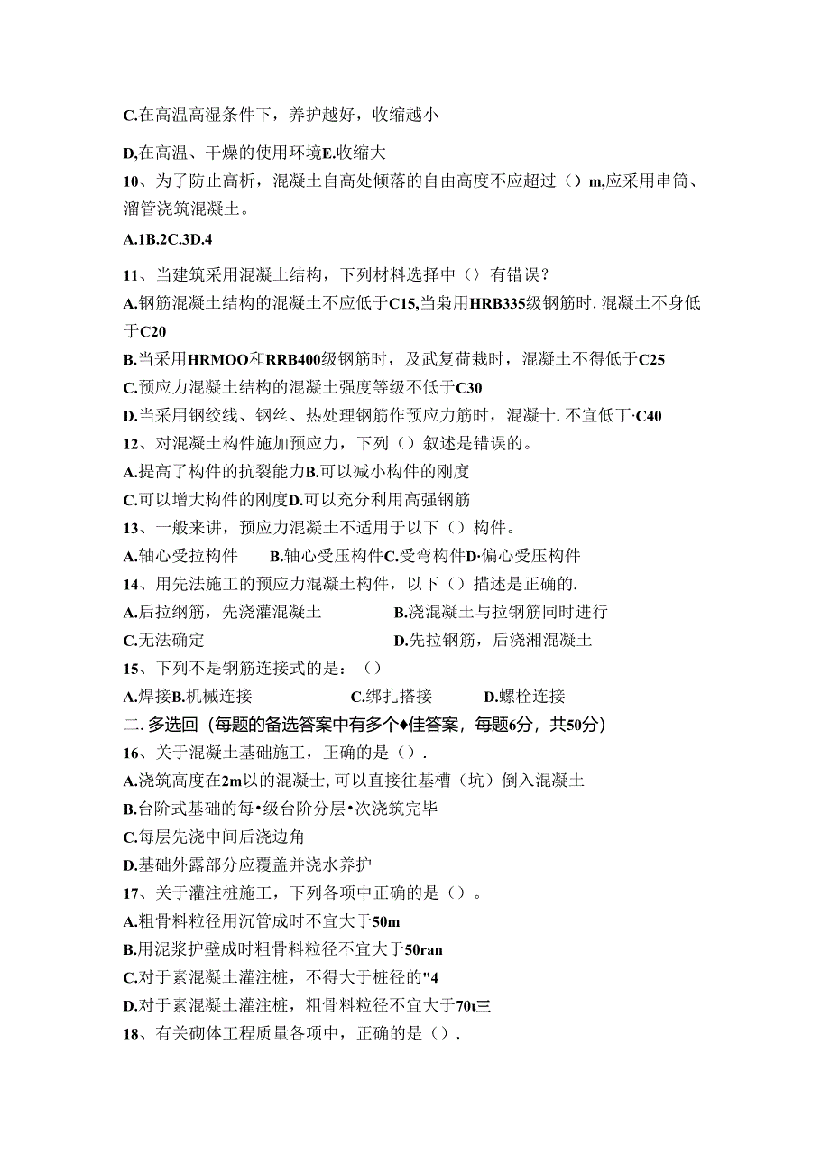 建筑工程质量与安全控制试卷A卷+答案.docx_第2页