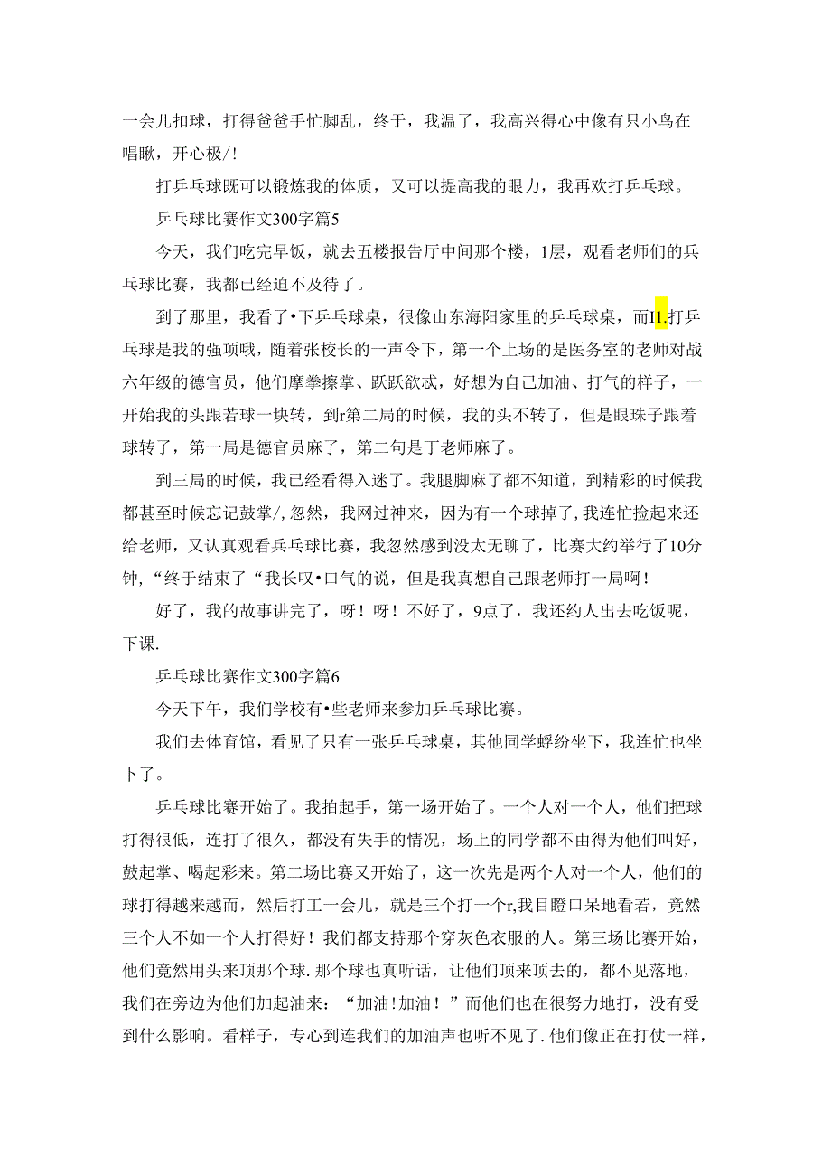 实用的乒乓球比赛作文300字汇编六篇.docx_第3页