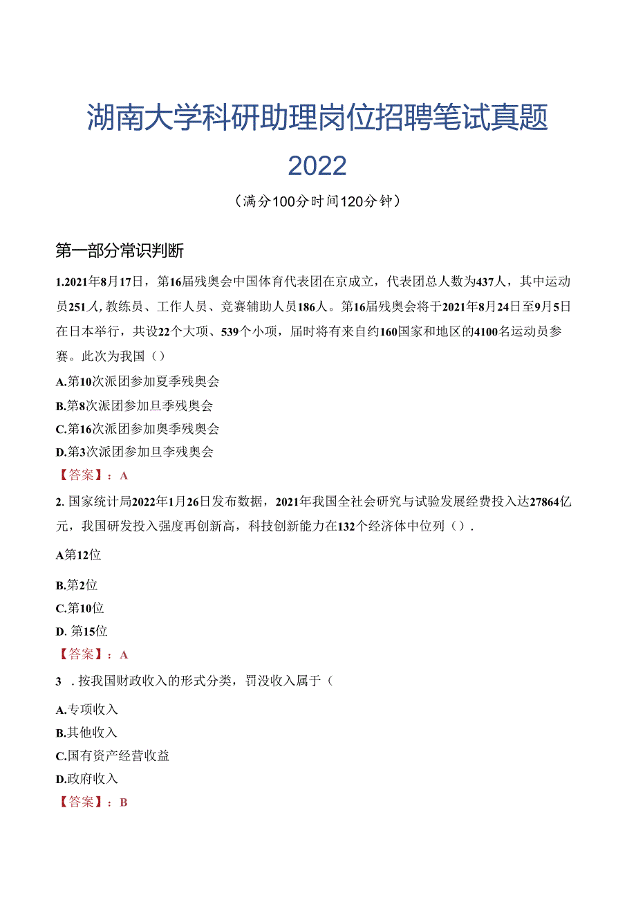 湖南大学科研助理岗位招聘笔试真题2022.docx_第1页