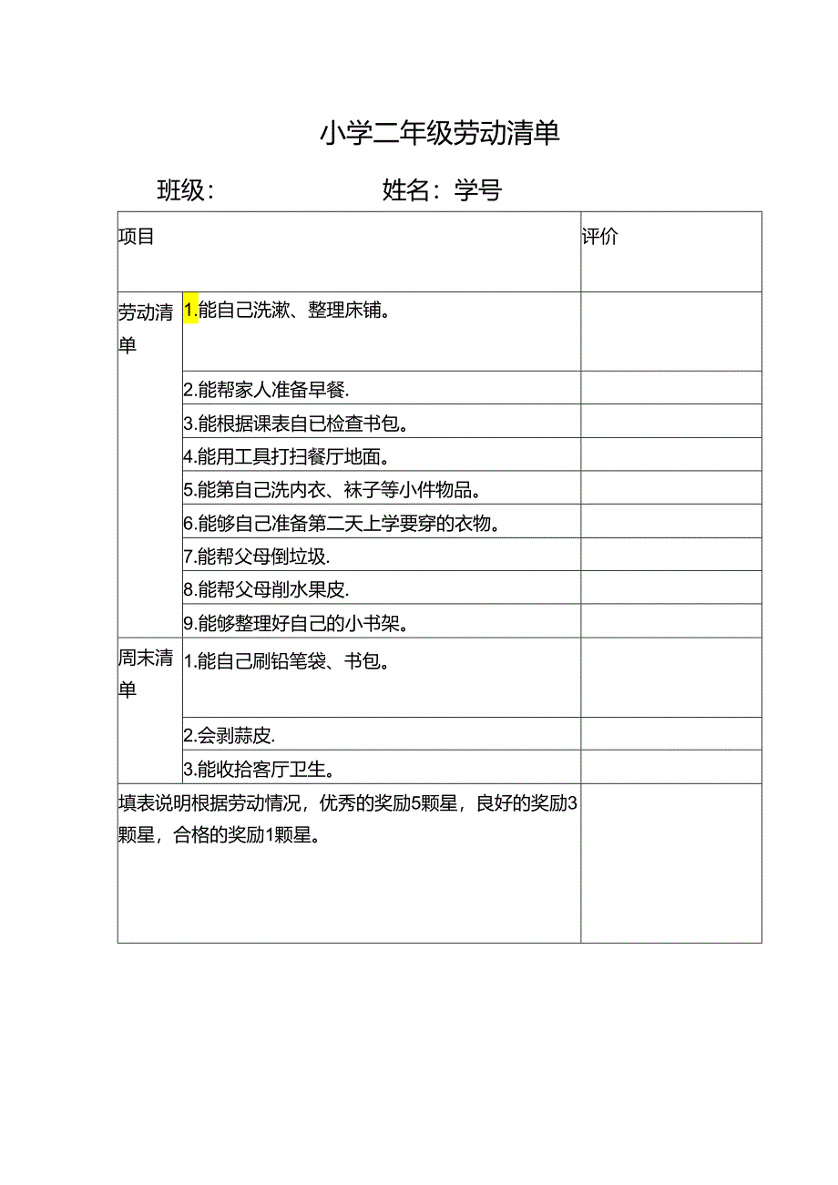 小学二年级劳动清单.docx_第1页