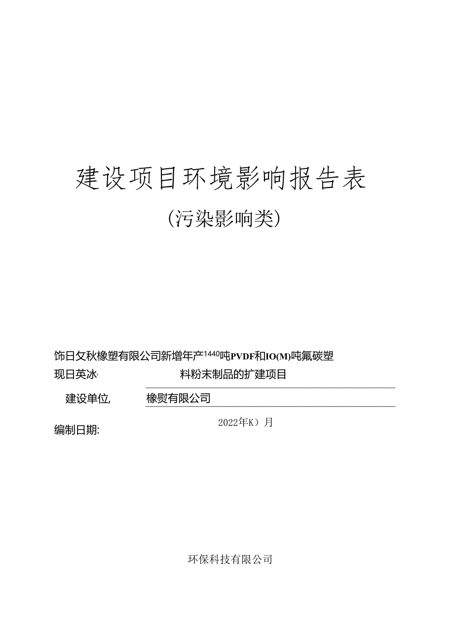 新增年产1440吨PVDF和1000吨氟碳塑料粉末制品环评报告.docx_第1页