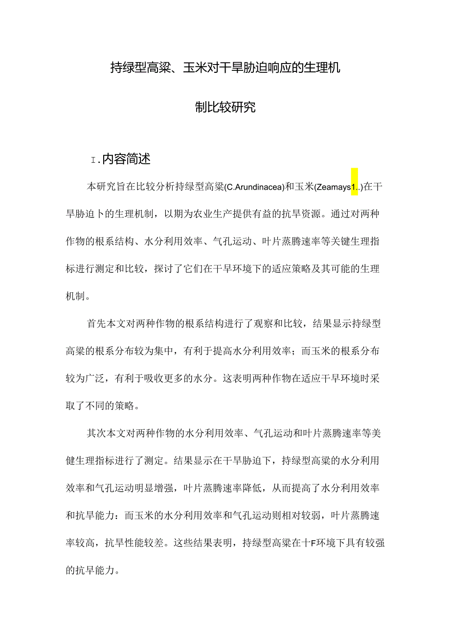 持绿型高粱、玉米对干旱胁迫响应的生理机制比较研究.docx_第1页