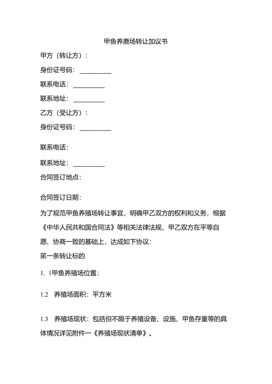 甲鱼养殖场转让协议书.docx_第1页