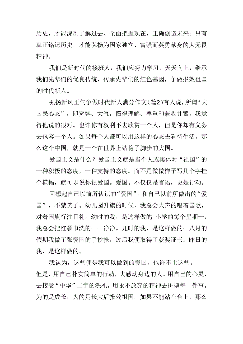 弘扬新风正气争做时代新人满分作文15篇.docx_第2页