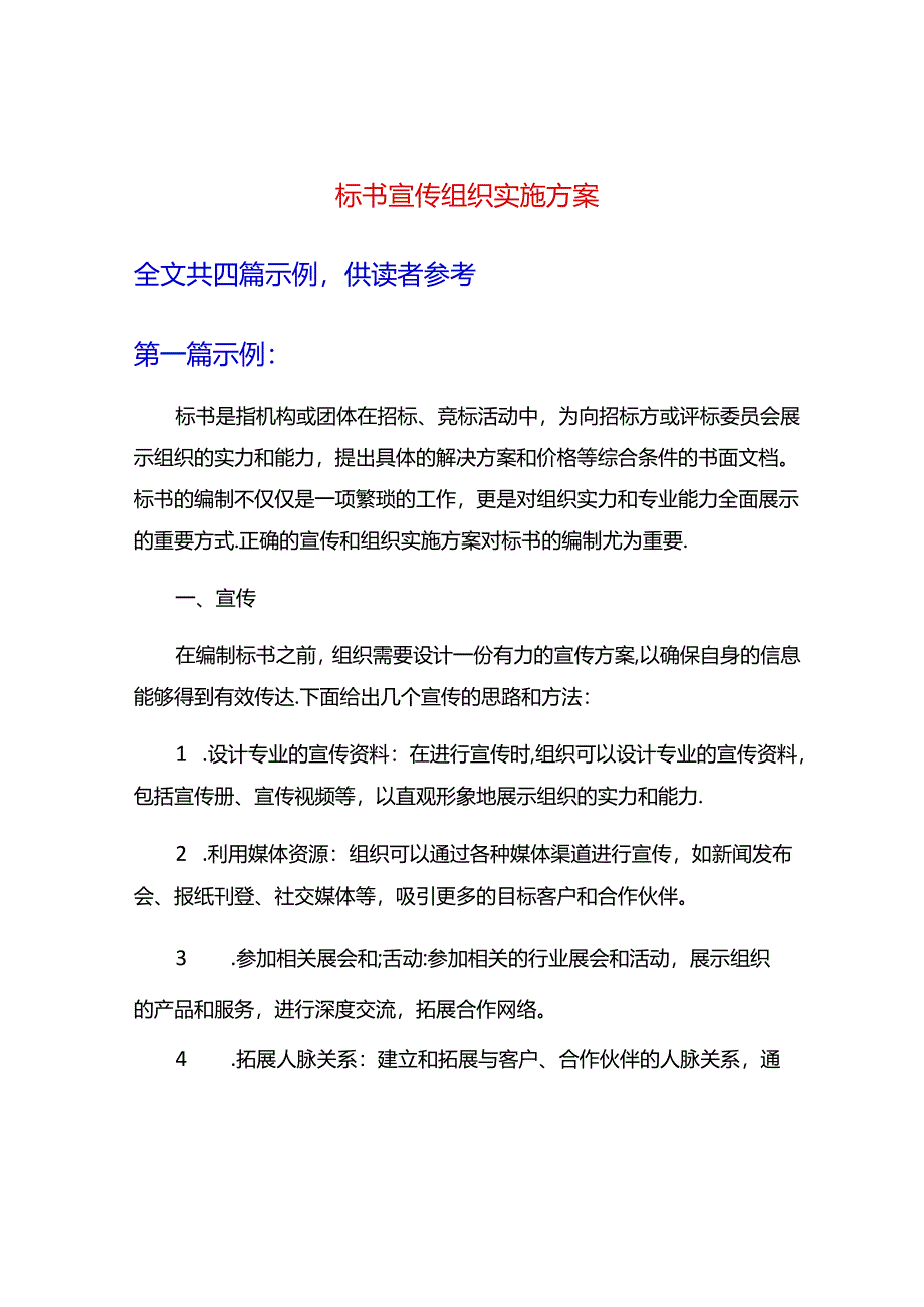 标书-宣传-组织实施方案.docx_第1页