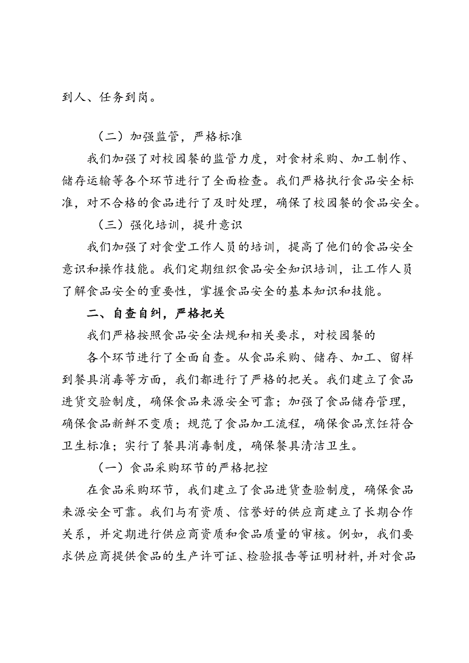 校园餐专项整治自查报告及校园餐专项整治实施方案.docx_第2页