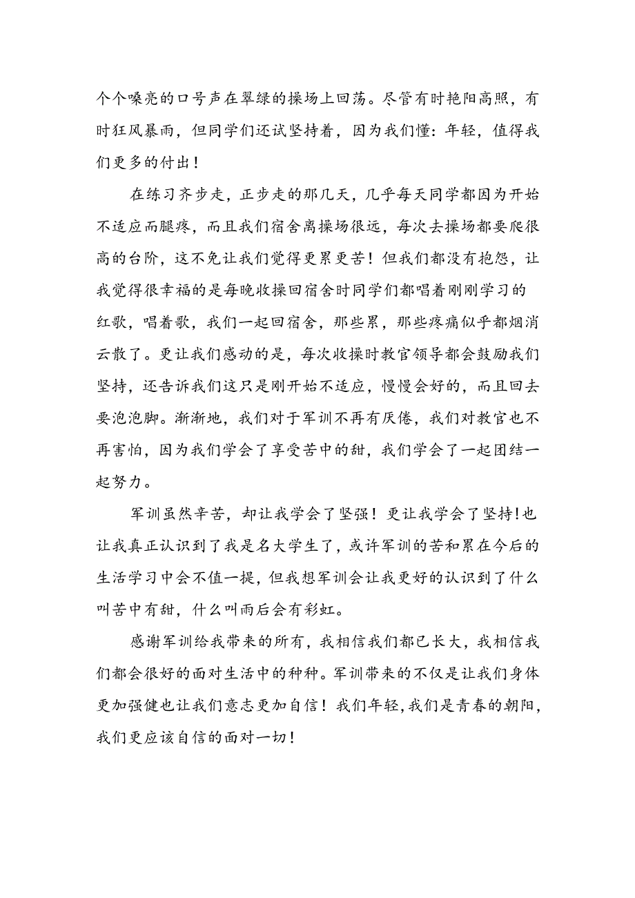 学生开学个人军训心得.docx_第2页