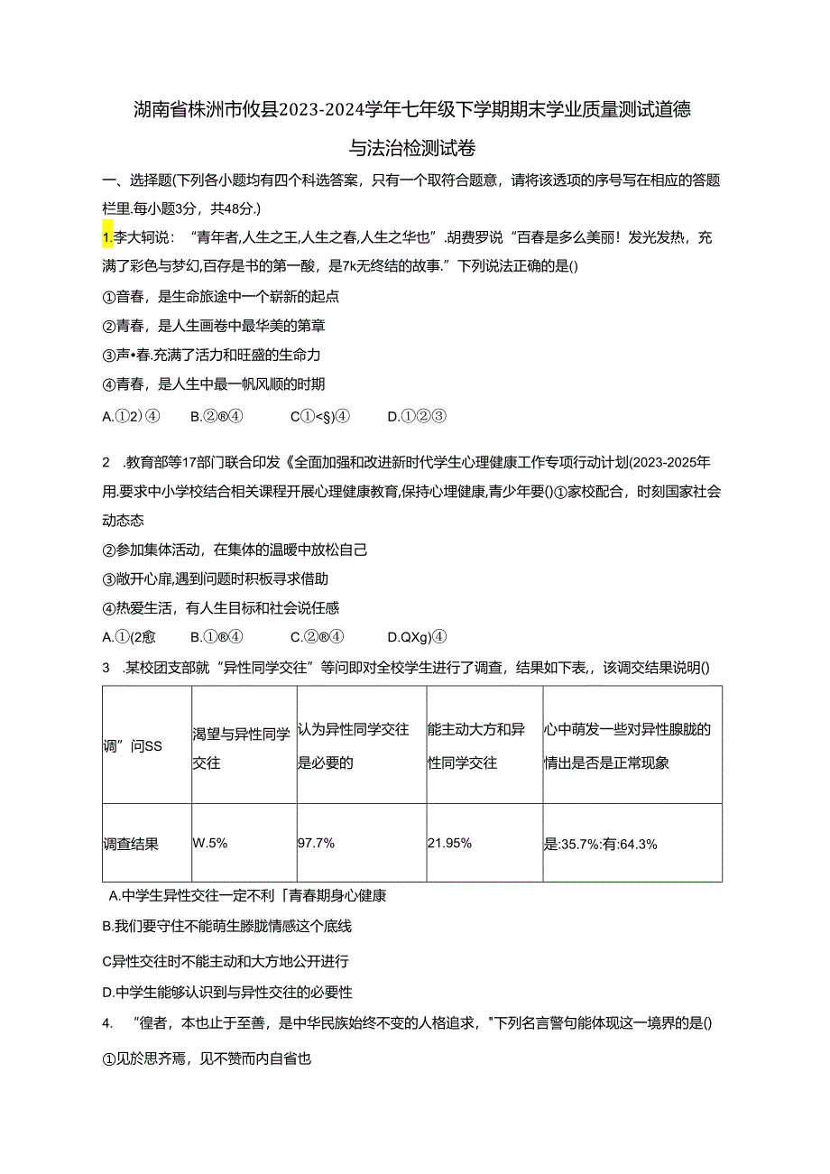 湖南省株洲市攸县2023-2024学年七年级下学期期末学业质量测试道德与法治检测试卷（含答案）.docx_第1页