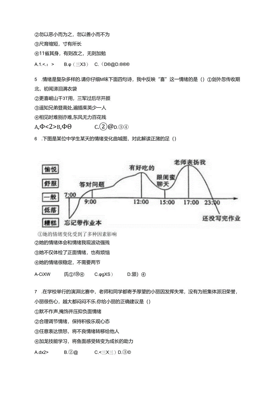 湖南省株洲市攸县2023-2024学年七年级下学期期末学业质量测试道德与法治检测试卷（含答案）.docx_第2页