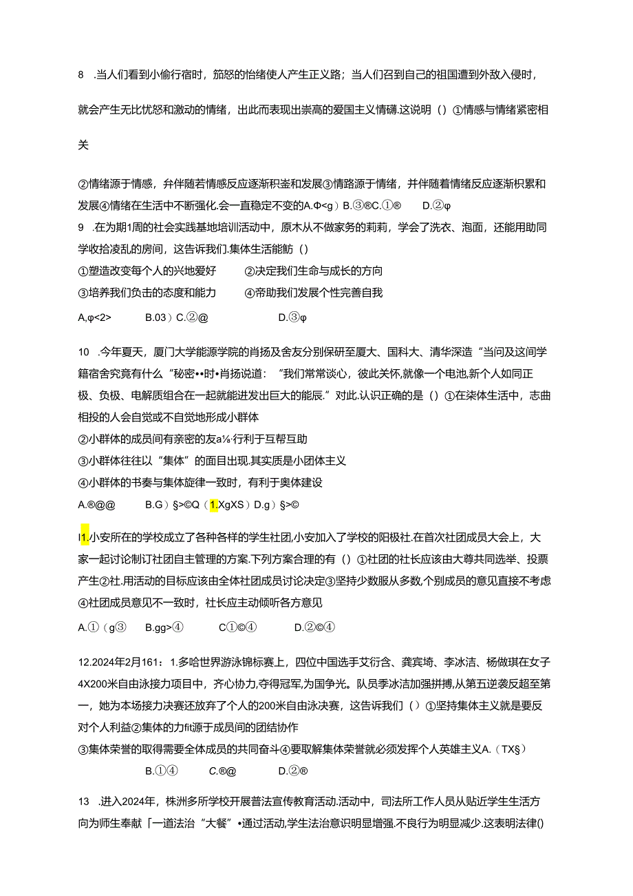 湖南省株洲市攸县2023-2024学年七年级下学期期末学业质量测试道德与法治检测试卷（含答案）.docx_第3页