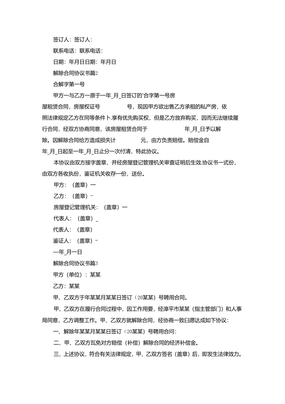 有关解除合同协议书范文九篇.docx_第2页