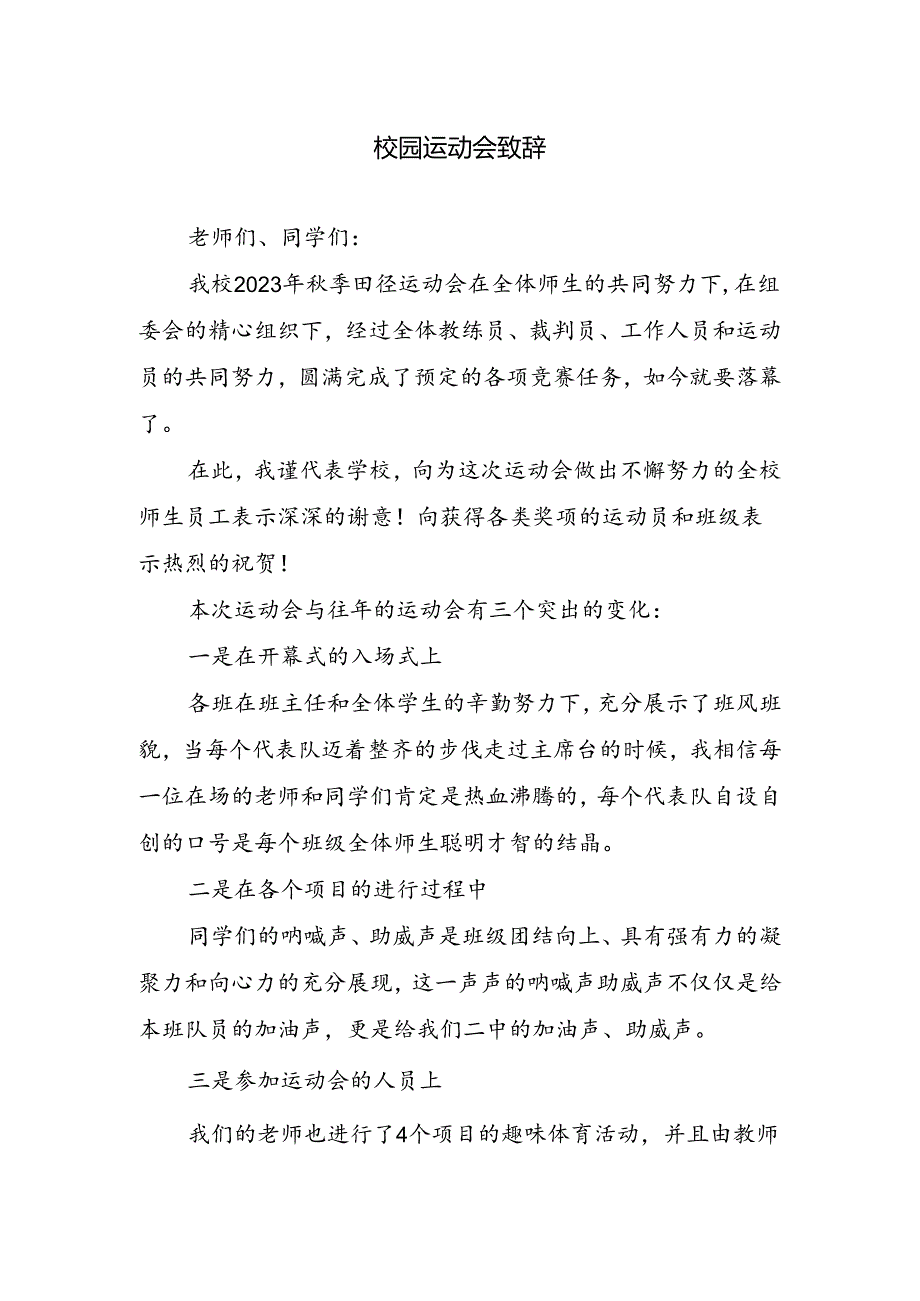 校园运动会致辞.docx_第1页