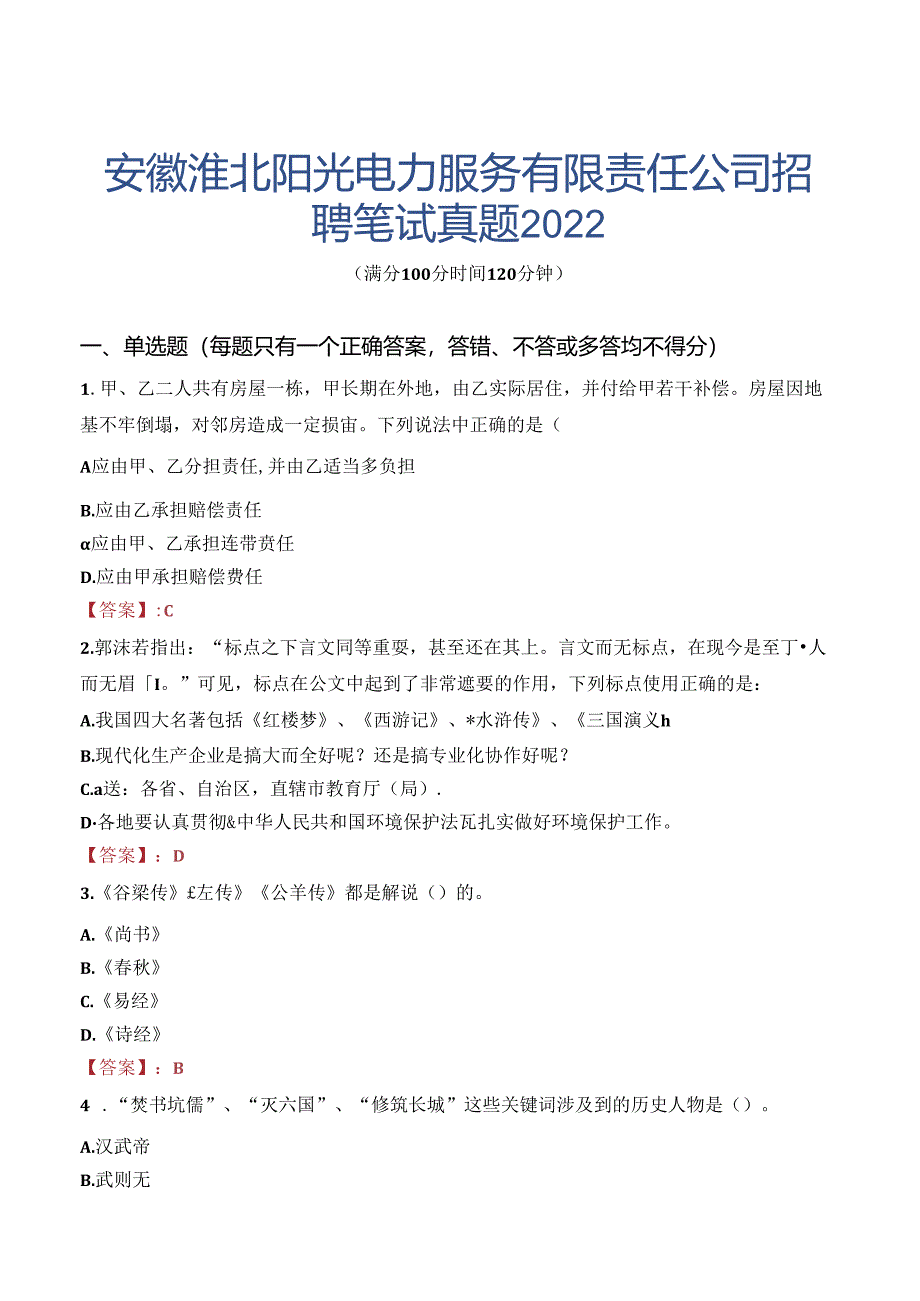 安徽淮北阳光电力服务有限责任公司招聘笔试真题2022.docx_第1页