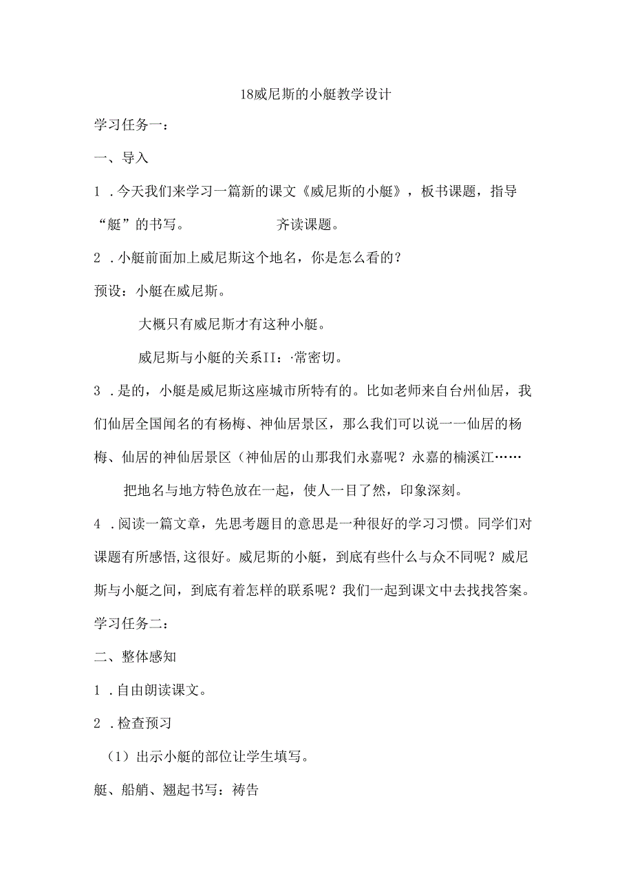 小学教学：18威尼斯的小艇.docx_第1页