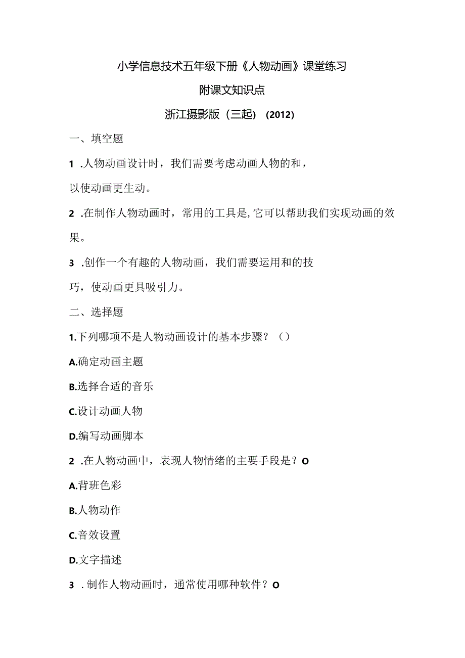 浙江摄影版（三起）（2012）信息技术五年级下册《人物动画》课堂练习及课文知识点.docx_第1页