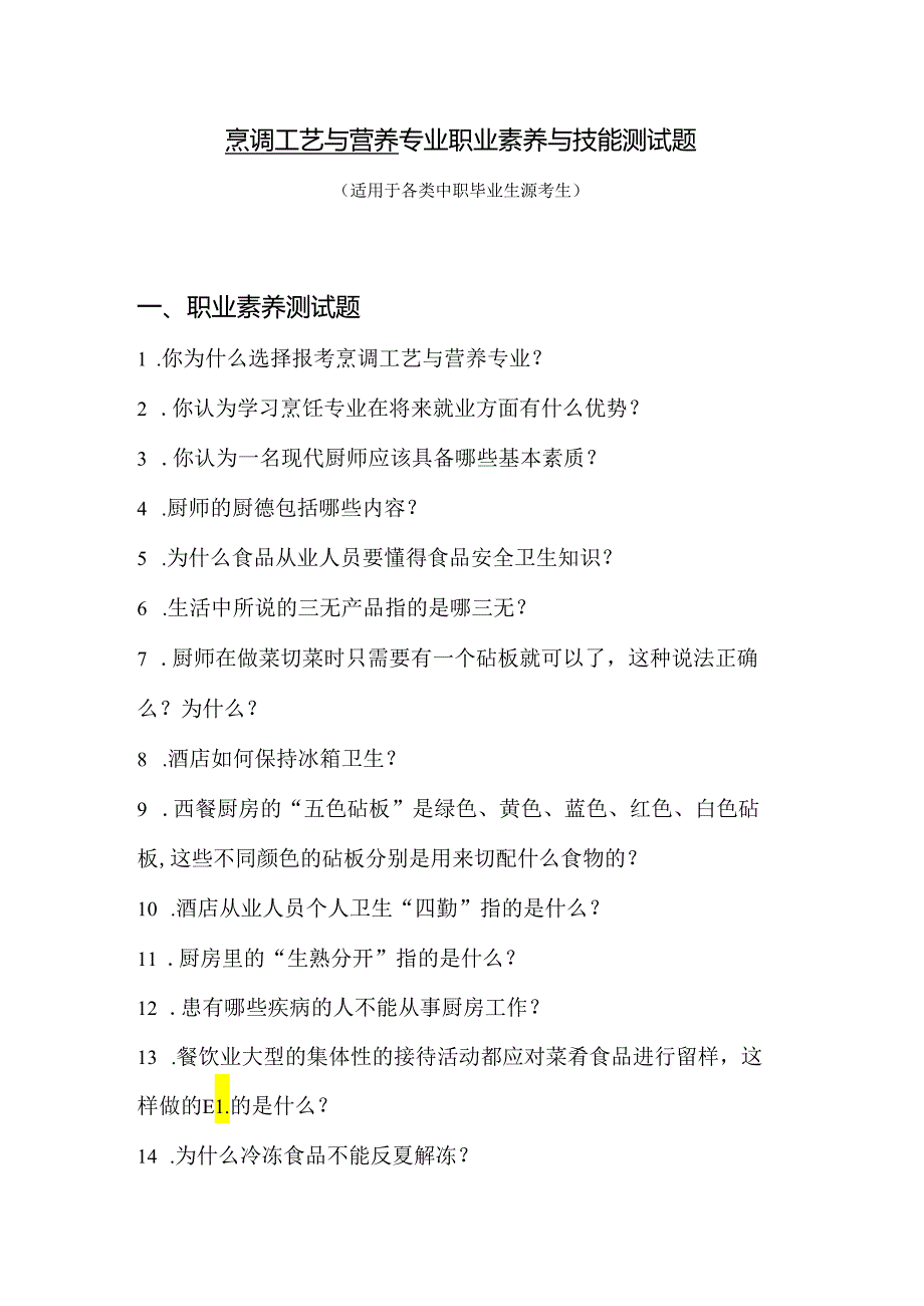 烹调工艺与营养专业职业素养与技能测试题.docx_第1页