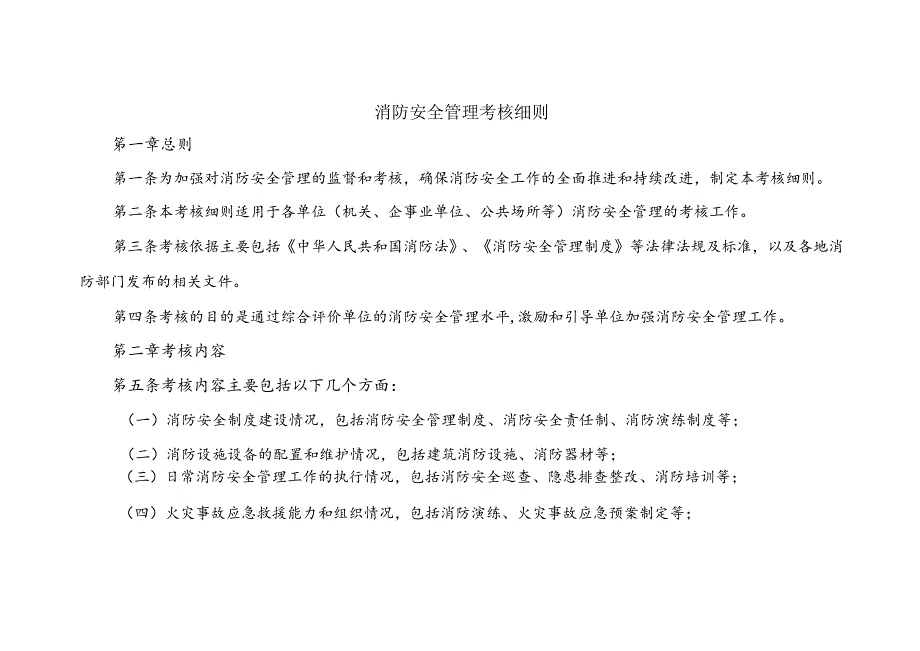 消防考核细则.docx_第1页