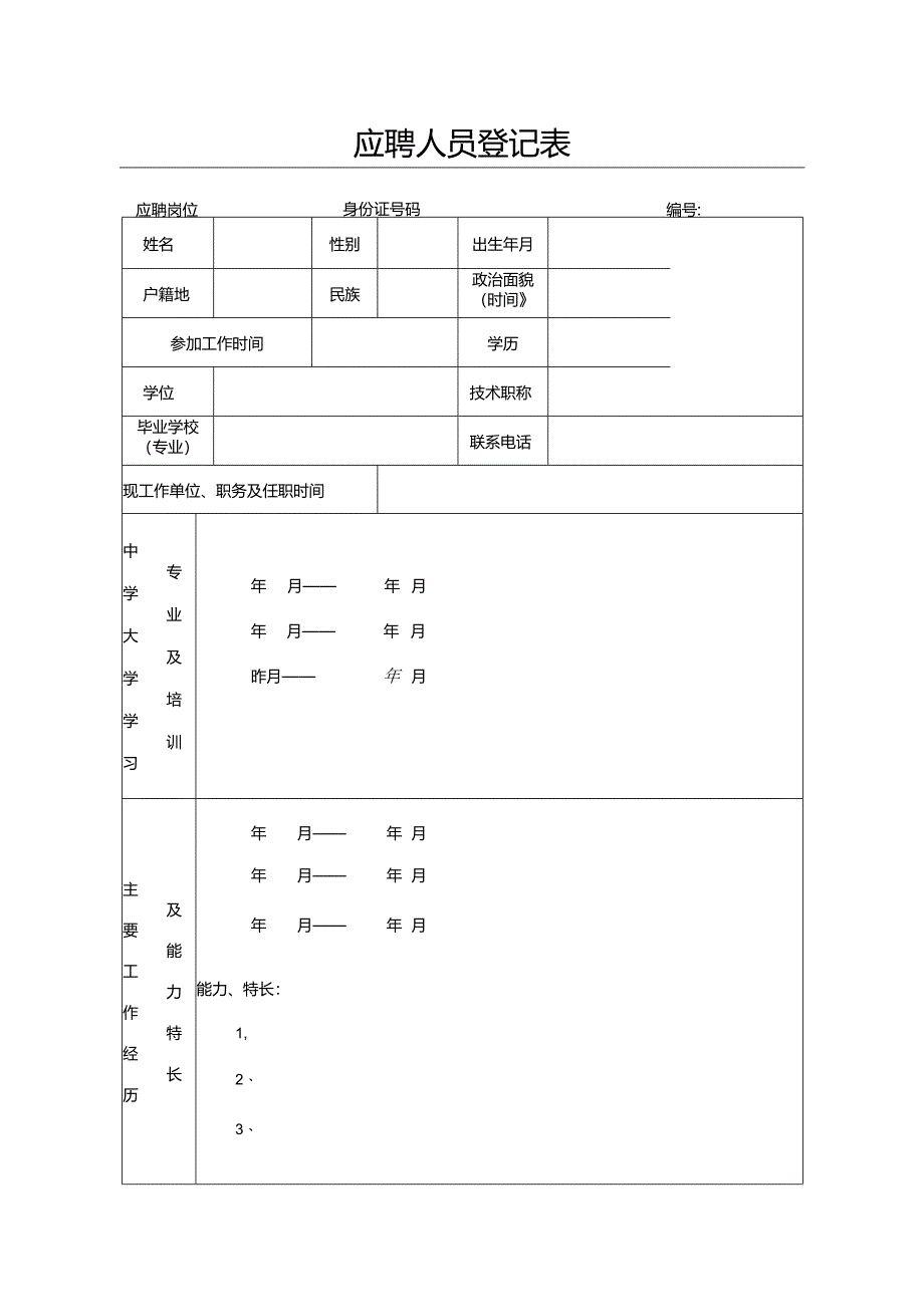 应聘人员登记表.docx_第1页