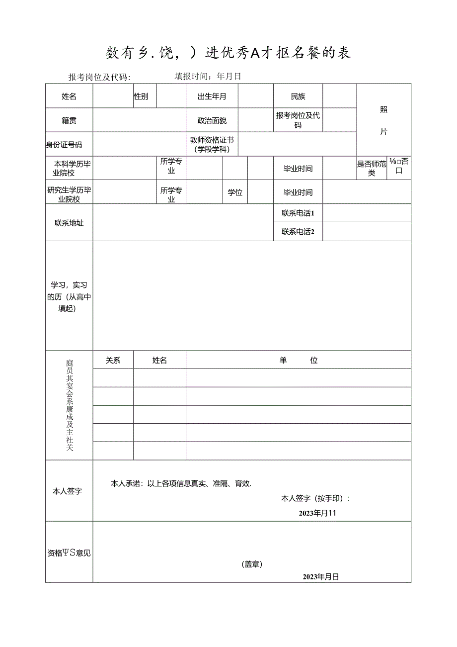 教育系统引进优秀人才报名登记表.docx_第1页