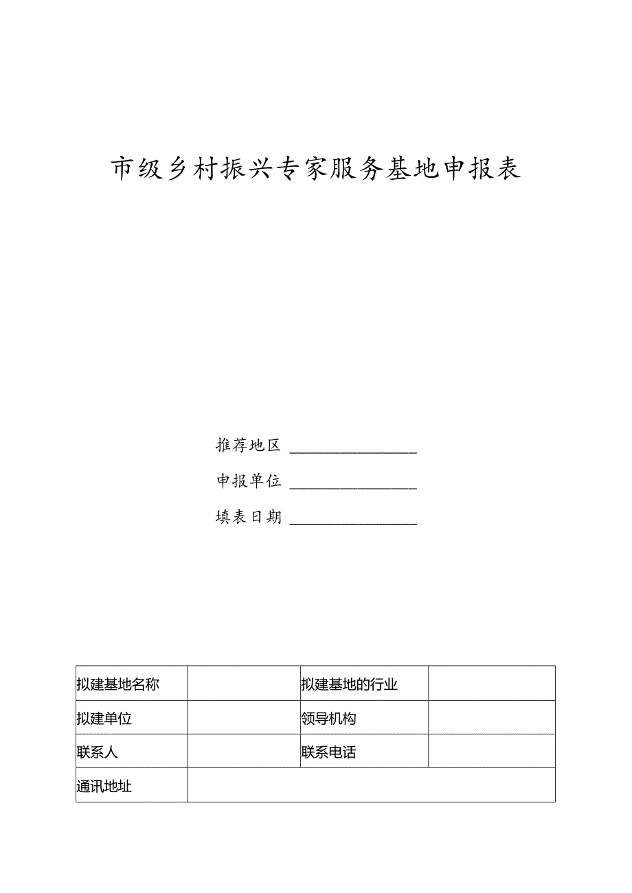 市级乡村振兴专家服务基地申报表.docx_第1页