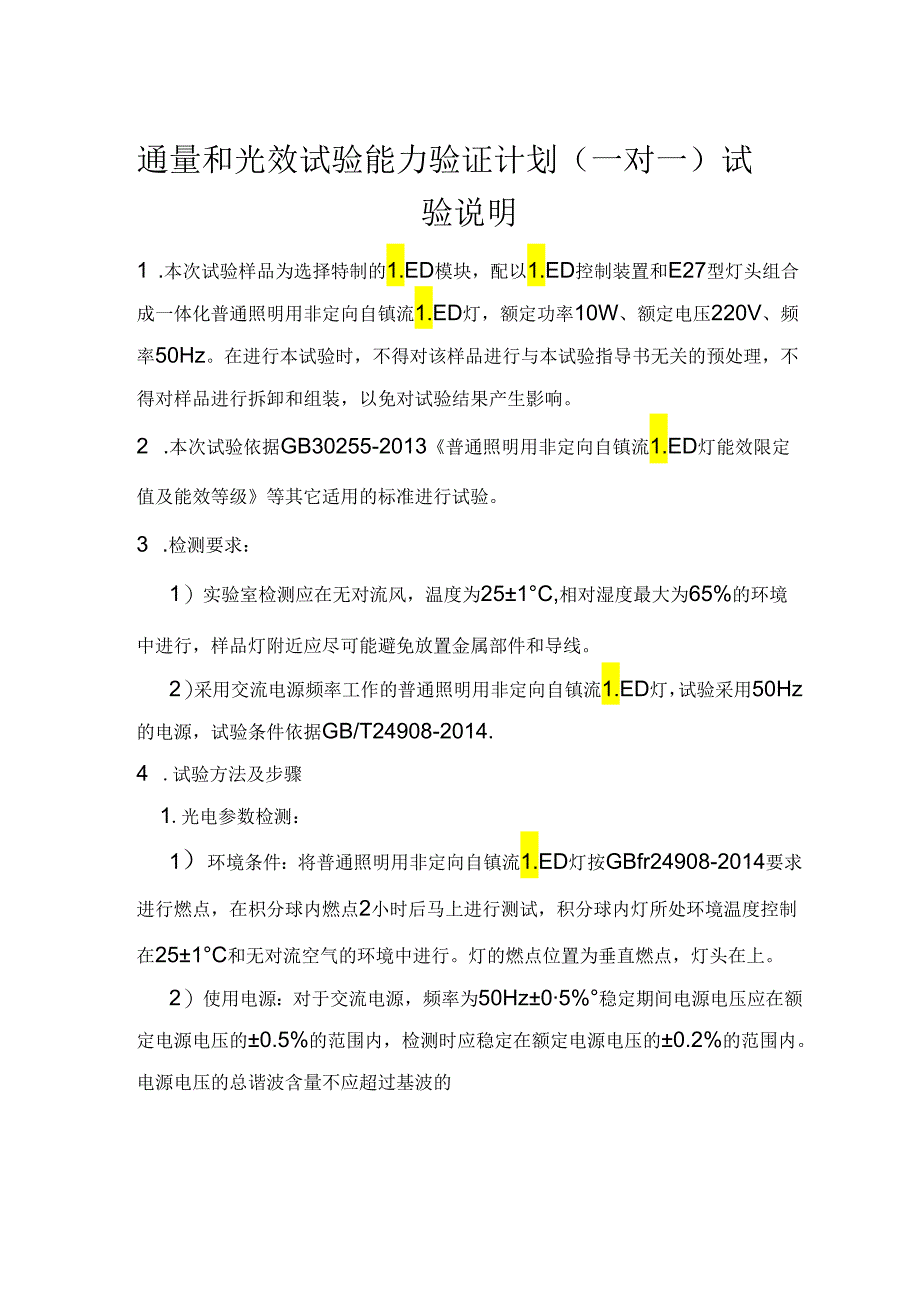 普通照明用非定向自镇流LED灯功率、光通量和光效试验能力验证计划（一对一）试验说明.docx_第2页