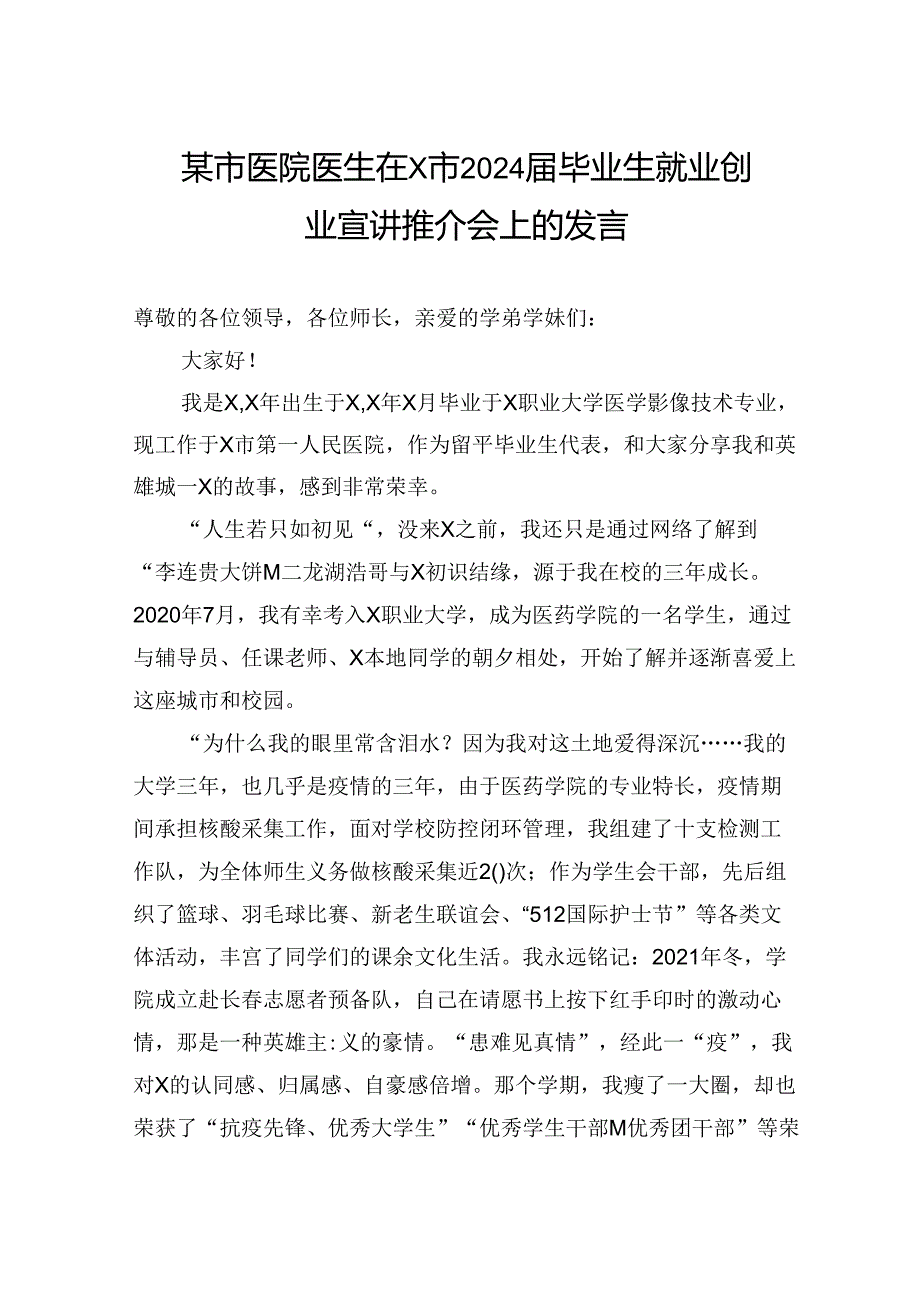 某市医院医生在X市2024届毕业生就业创业宣讲推介会上的发言.docx_第1页