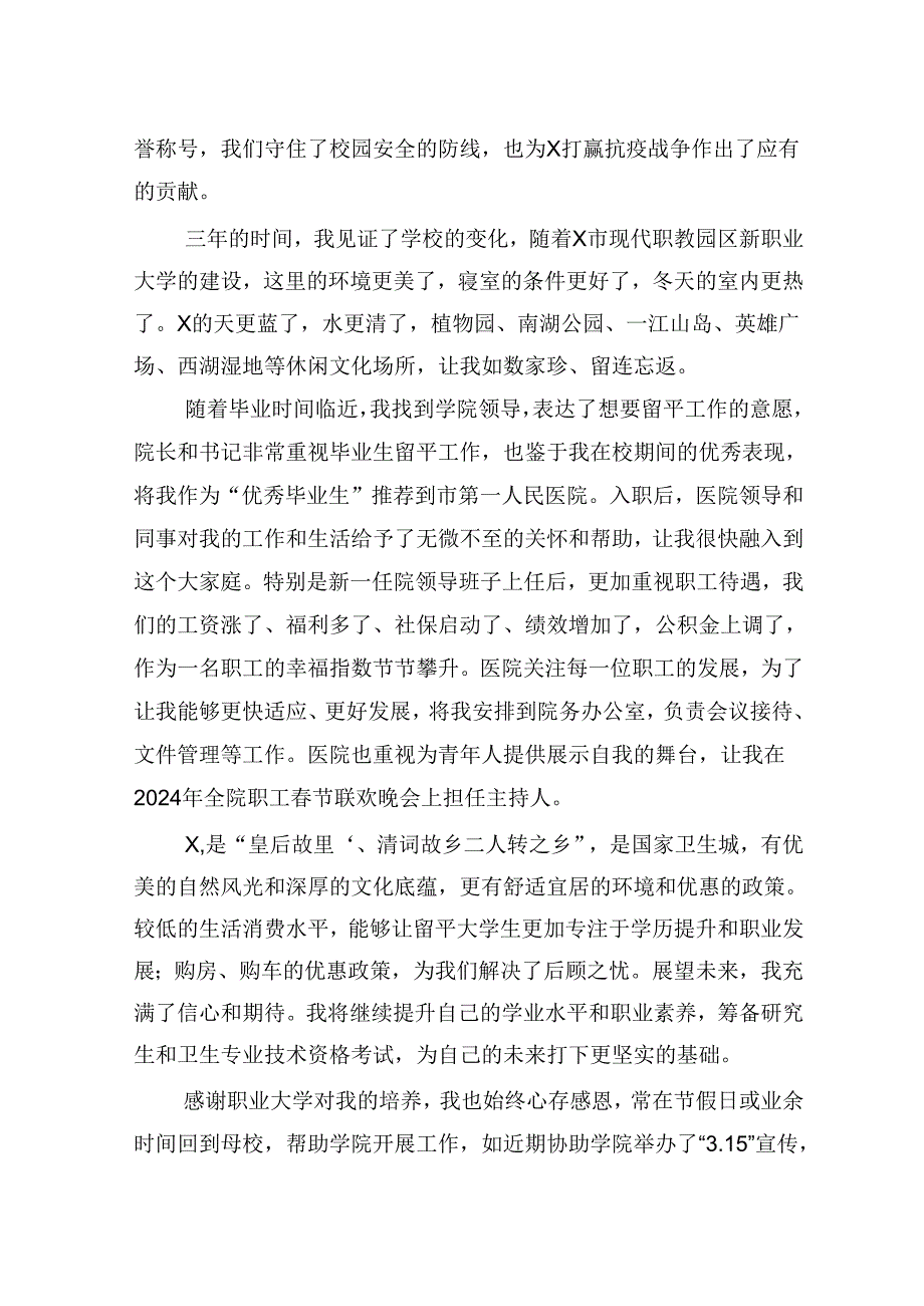 某市医院医生在X市2024届毕业生就业创业宣讲推介会上的发言.docx_第2页