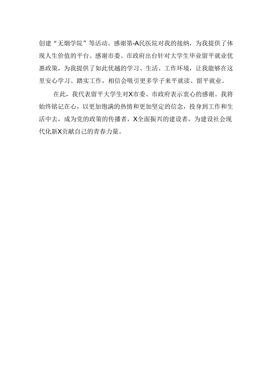 某市医院医生在X市2024届毕业生就业创业宣讲推介会上的发言.docx_第3页