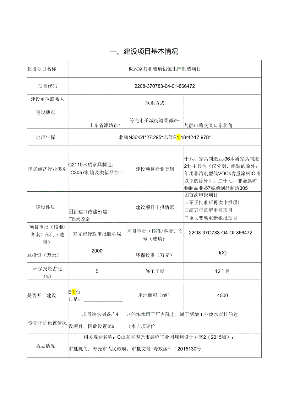 板式家具和玻璃铝镜生产制造项目环评报告表.docx_第2页