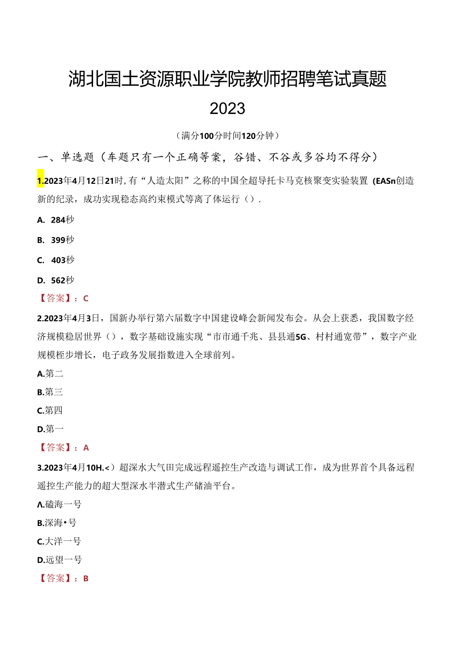 湖北国土资源职业学院教师招聘笔试真题2023.docx_第1页