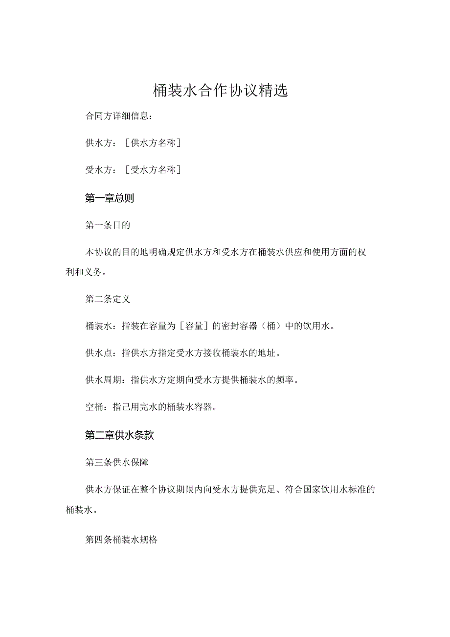 桶装水合作协议精选 (4).docx_第1页