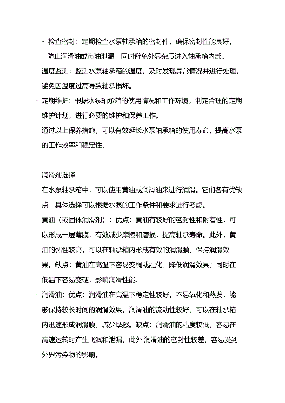 水泵轴承箱保养指南：维护保养与润滑剂选择.docx_第3页