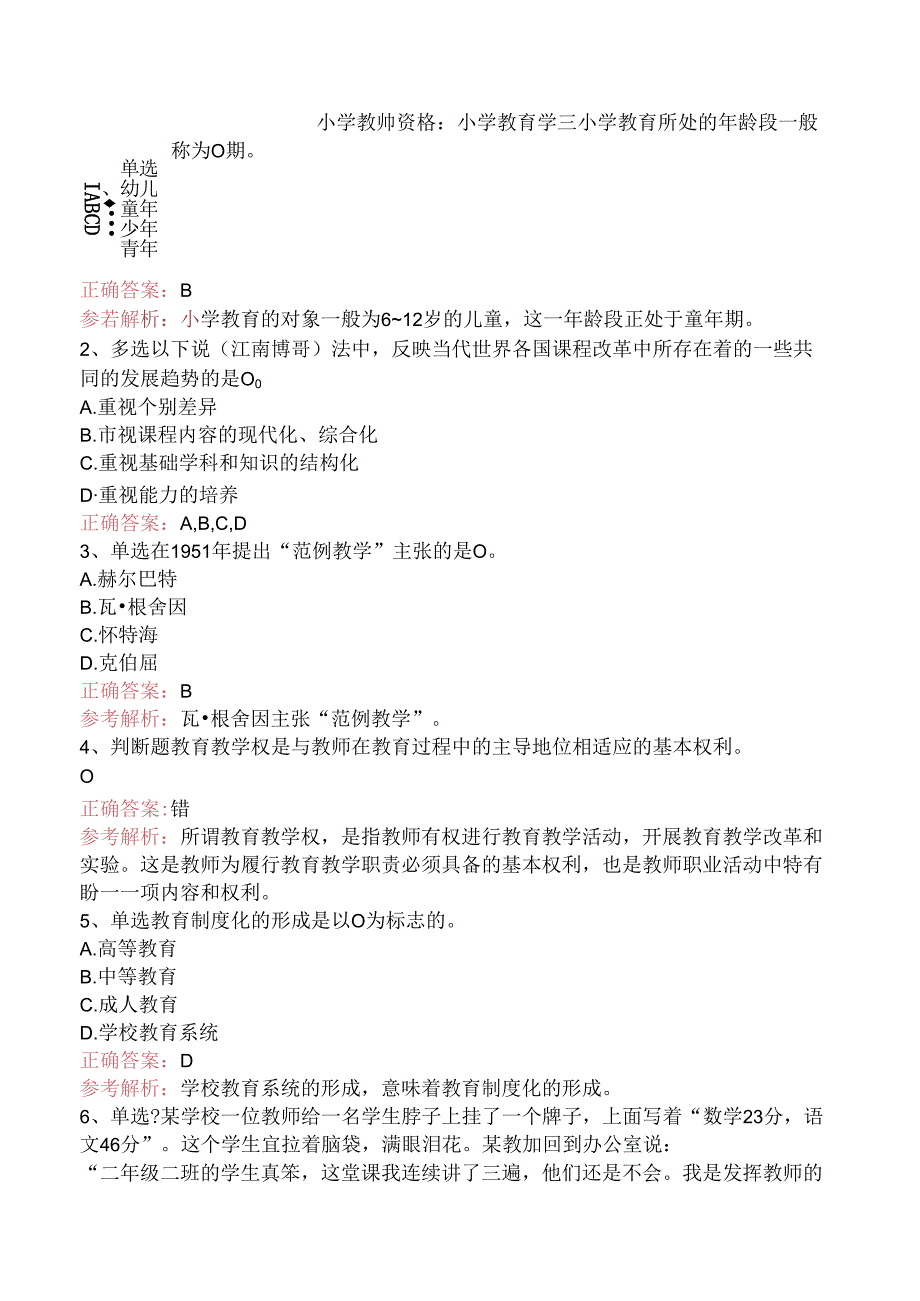 小学教师资格：小学教育学三.docx_第1页