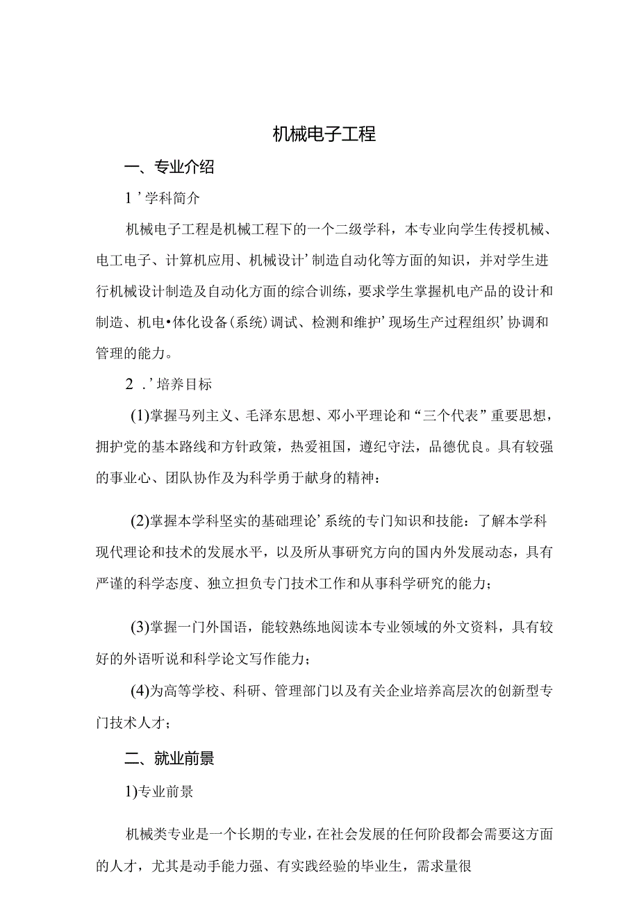 热门专业解析 机械电子工程.docx_第1页