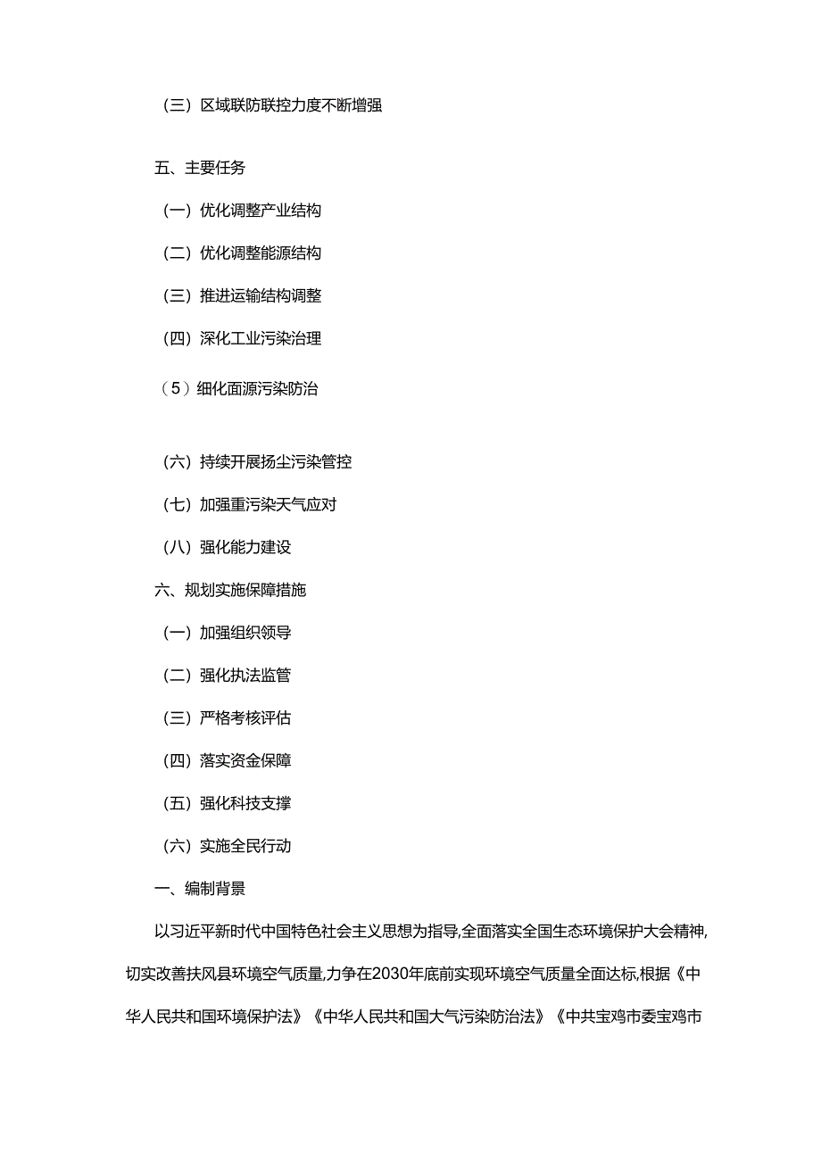 扶风县环境空气质量限期达标规划（2023—2030年）.docx_第2页